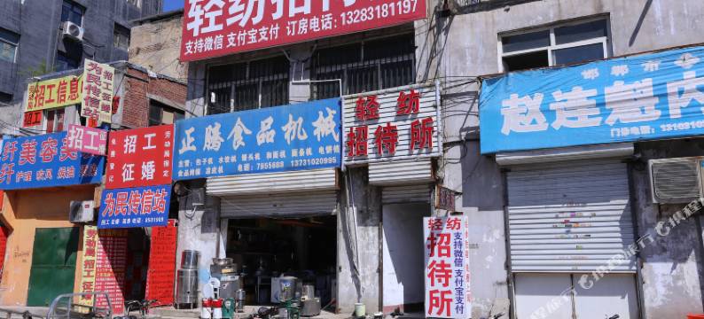 邯郸轻纺招待所图片