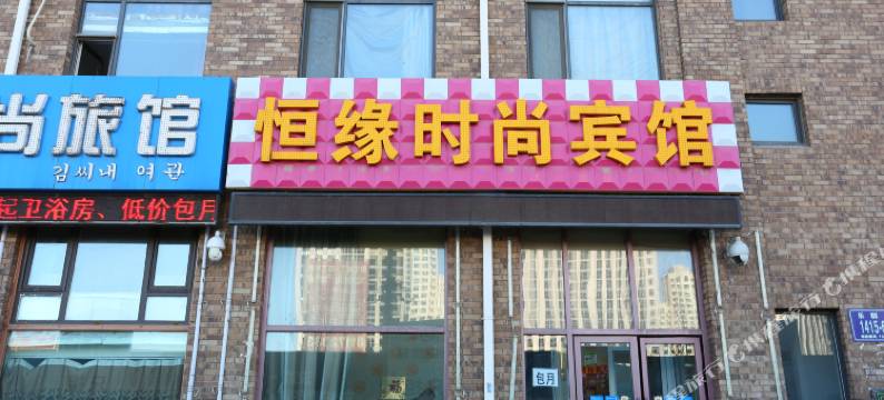 恒缘时尚宾馆(吉林大学第一医院乐群街店)图片