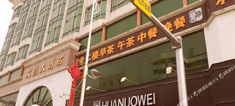 惠来文昌大酒店图片