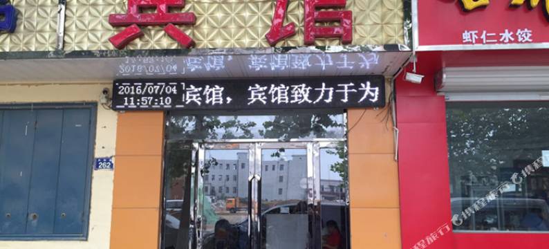 南乐爱慕宾馆图片