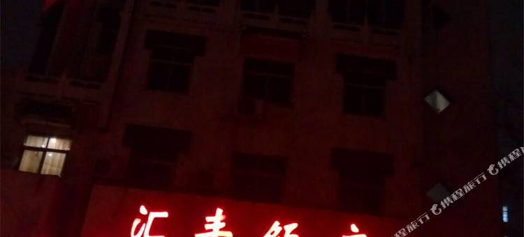 光山汇丰宾馆图片