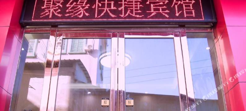 聚缘时尚公寓(广州南站店)图片