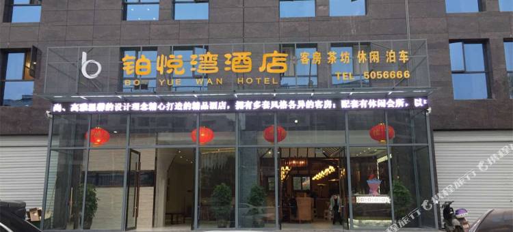 营山铂悦湾酒店图片