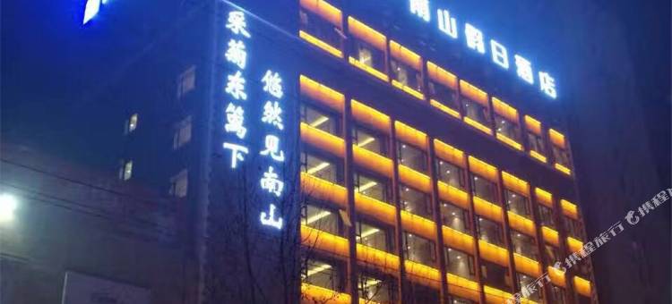 沈丘笑乐惠·南山假日酒店图片