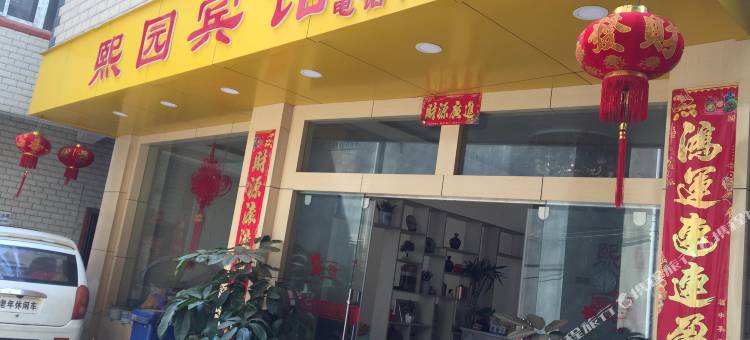 昆明熙园宾馆图片