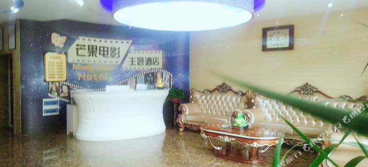 永济芒果主题酒店图片