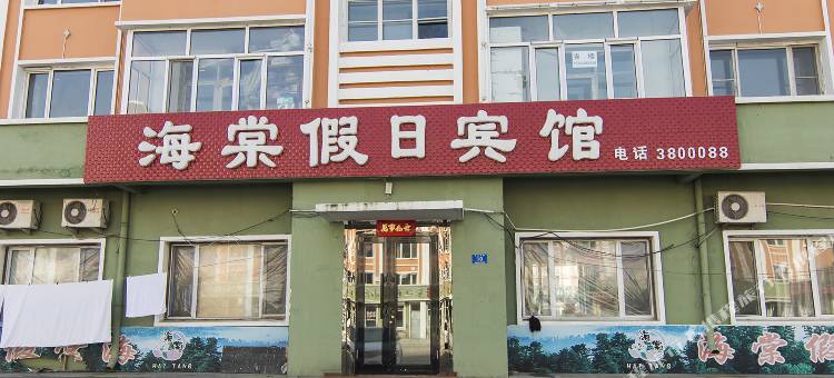 五营海棠假日宾馆图片