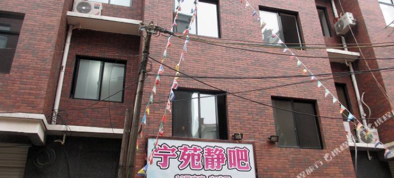 金华宁苑旅舍图片