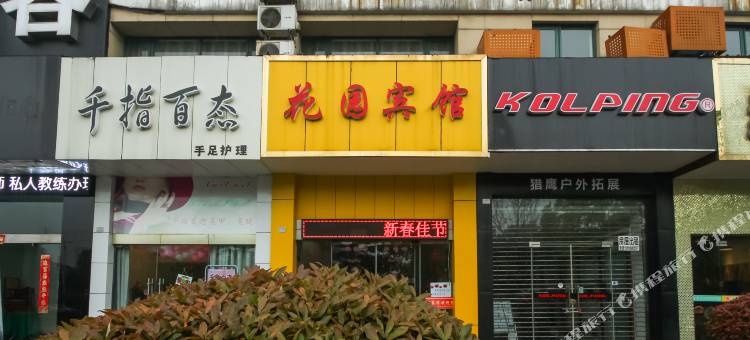 溧阳花园宾馆图片