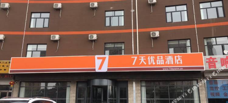 7天优品酒店(怀来沙城店)图片