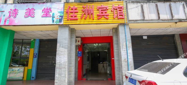 佳洲宾馆(重庆逸园店)图片