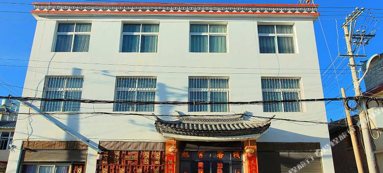 香格里拉旭宫客栈图片