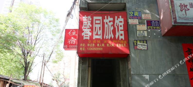 馨园宾馆(西安石家围墙店)图片