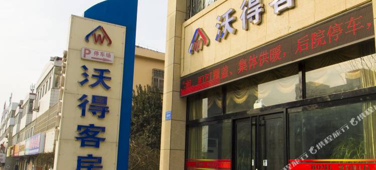 高密沃得客房图片