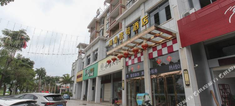 南靖凤皇壹号酒店图片