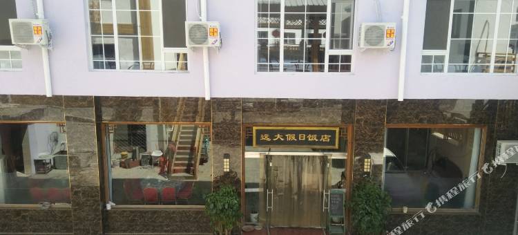 野三坡百里峡远大假日酒店图片