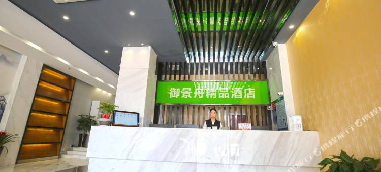 舟山御景舟精品酒店图片