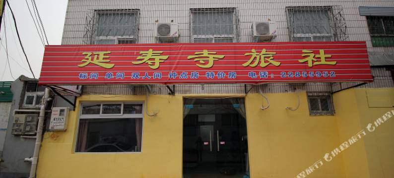 开封延寿寺旅社图片