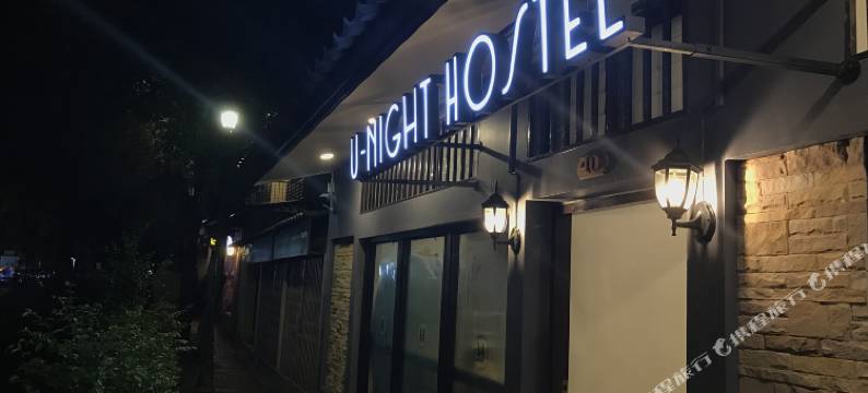 U 静夜青年旅舍(U-Night Hostel)图片