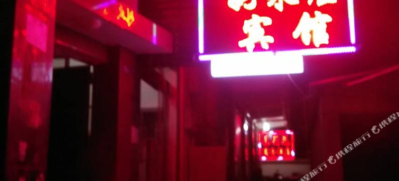 保山好来屋宾馆图片