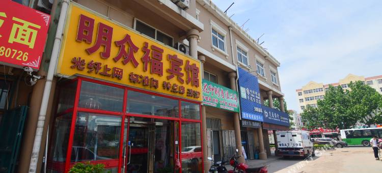 青岛明众福宾馆图片