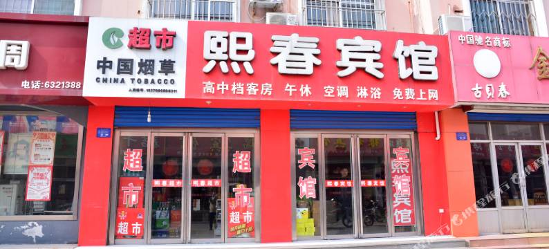 新泰熙春宾馆图片