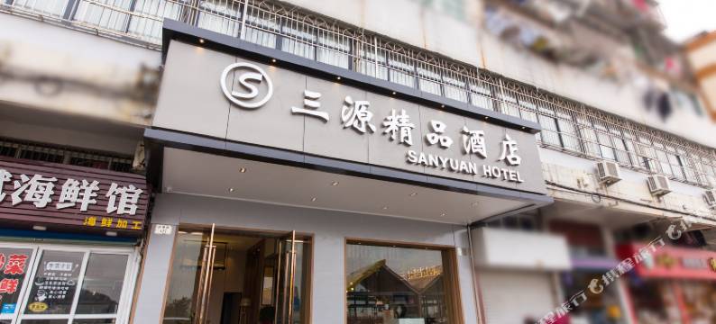 舟山三源精品酒店(半升洞码头店)图片