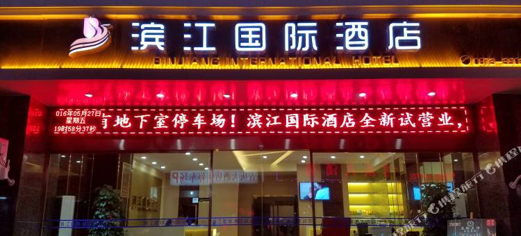 滨江国际酒店(河口口岸店)图片