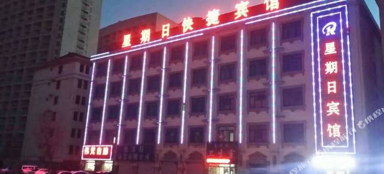 星期日宾馆(河北对外经贸职业学院店)图片