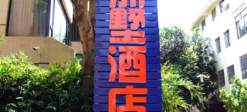 北海80别墅家庭旅馆图片