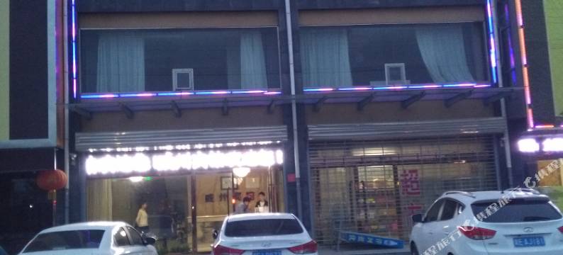 威县威州宾馆图片