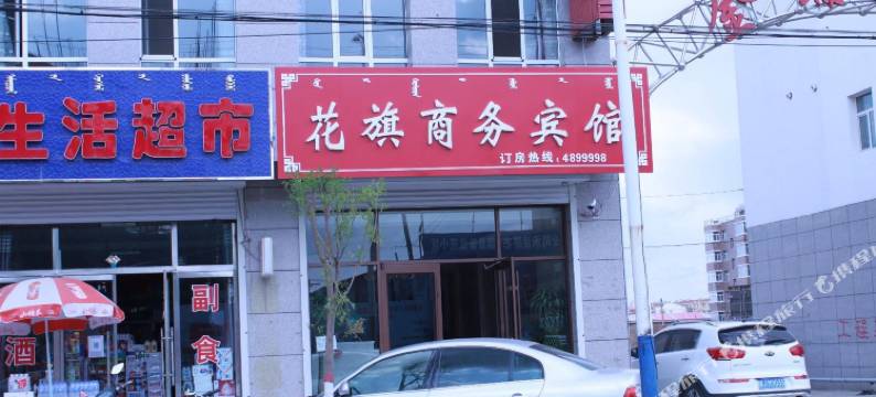 察右中旗花旗商务宾馆图片
