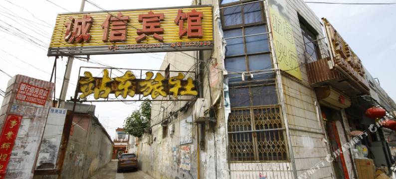 郓城诚信宾馆图片