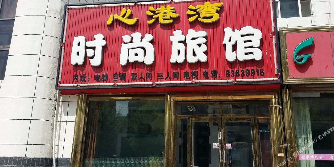 心港湾时尚旅馆