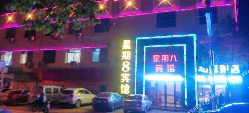 广水星期八宾馆图片