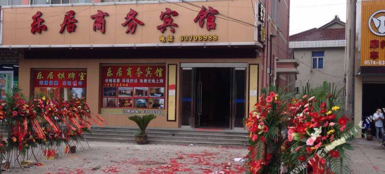 慈溪乐居商务宾馆图片