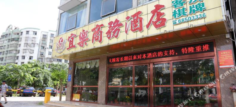海口宜乐商务酒店图片