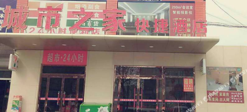 高青城市之家快捷酒店图片