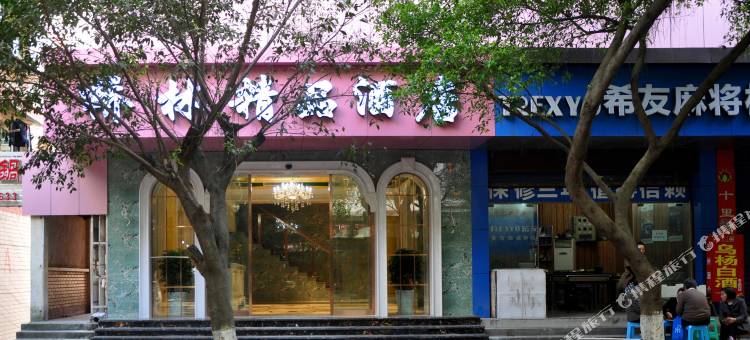 忠县桥林酒店图片