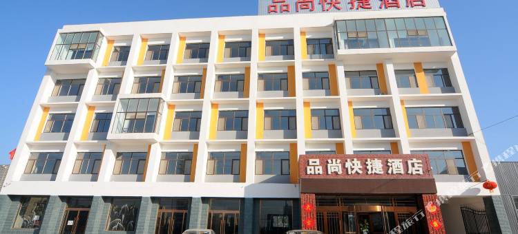 博野品尚快捷酒店图片