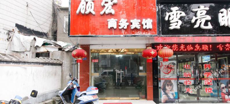 芜湖顾宏商务宾馆图片