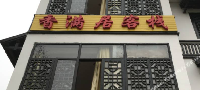 南京石塘人家香满居客栈图片