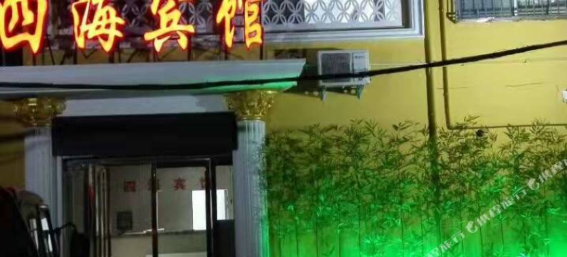 南阳四海宾馆(七里园步行街店)图片