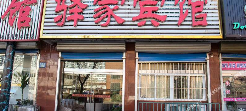 乐亭驿家宾馆图片