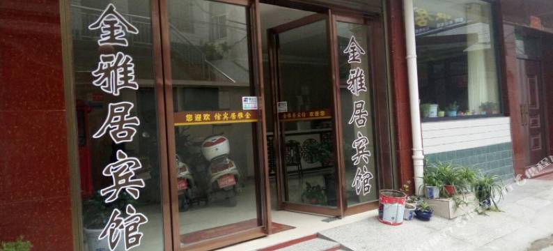 西峡金雅居宾馆图片