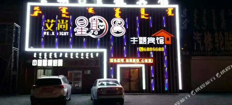 前郭艾尚星期八主题宾馆图片