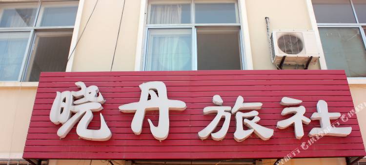乳山晓丹旅社图片