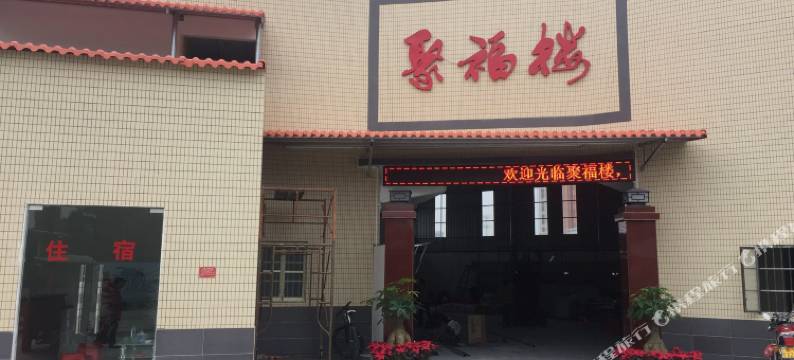 揭阳聚福楼酒店图片