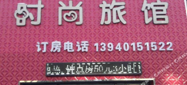 沈阳橄榄树时尚旅馆图片