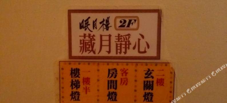 花莲眠月楼民宿图片